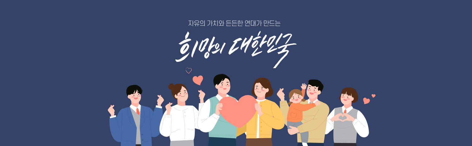 자유의 가치와 든든한 연대가 만드는 희망의 대한민국1