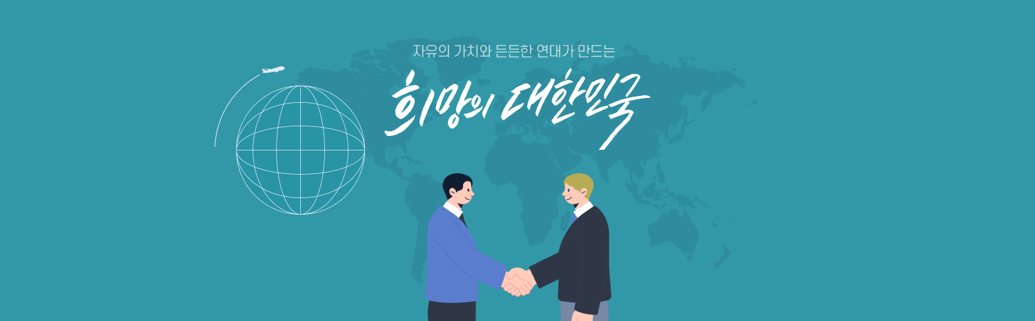 자유의 가치와 든든한 연대가 만드는 희망의 대한민국1