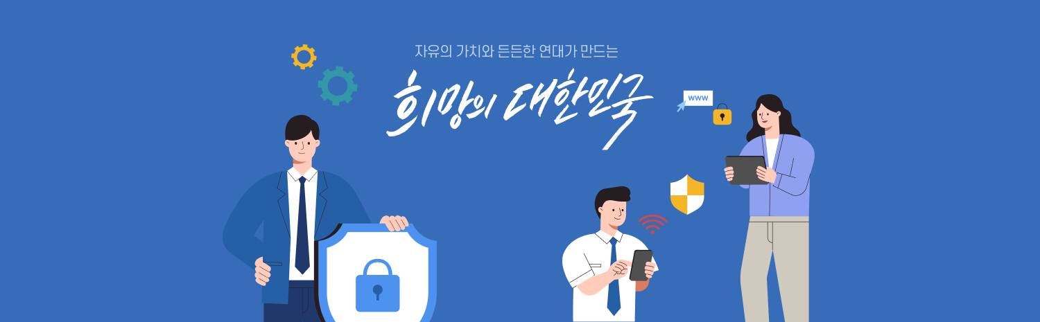 자유의 가치와 든든한 연대가 만드는 희망의 대한민국1
