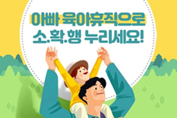 아빠 육아휴직으로 소확행 누리세요!