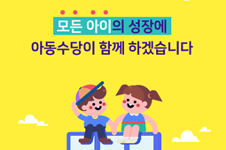 모든 아이의 성장에 아동수당이 함께하겠습니다.