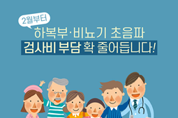 2월부터 하복부·비뇨기 초음파 검사비부담 확 줄어듭니다.