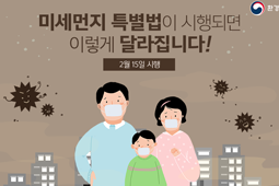 미세먼지 특별법이 시행되면 이렇게 달라집니다.